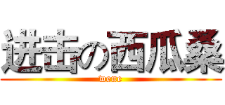 进击の西瓜桑 (wene)