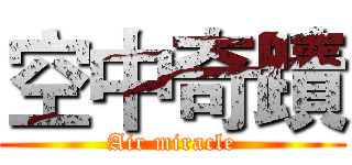 空中奇蹟 (Air miracle)