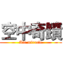 空中奇蹟 (Air miracle)