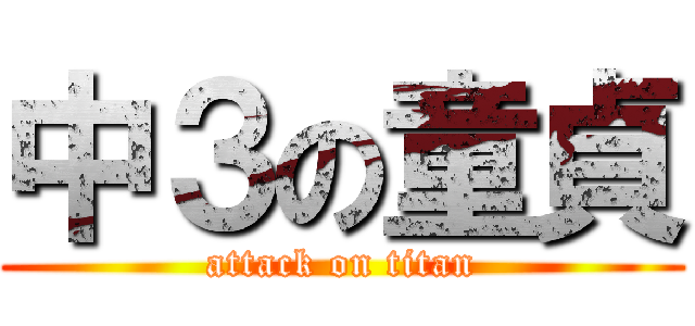 中３の童貞 (attack on titan)