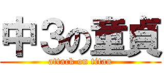 中３の童貞 (attack on titan)