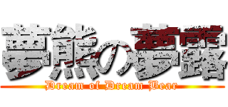 夢熊の夢露 (Dream of Dream Bear)