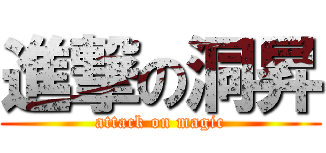 進撃の洞昇 (attack on magic)