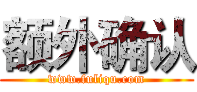 额外确认 (www.fuliqu.com)