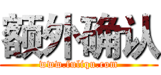 额外确认 (www.fuliqu.com)