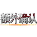 额外确认 (www.fuliqu.com)