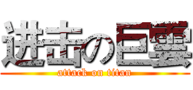 进击の巨雲 (attack on titan)