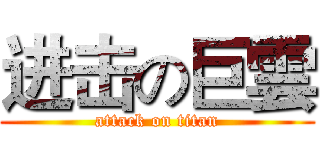 进击の巨雲 (attack on titan)