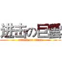 进击の巨雲 (attack on titan)