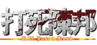打死陳邦 (Kill Jason Bond)