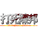 打死陳邦 (Kill Jason Bond)