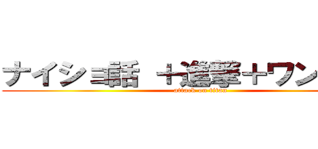 ナイショ話 ＋進撃＋ワンピース (attack on titan)