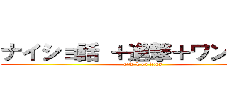 ナイショ話 ＋進撃＋ワンピース (attack on titan)