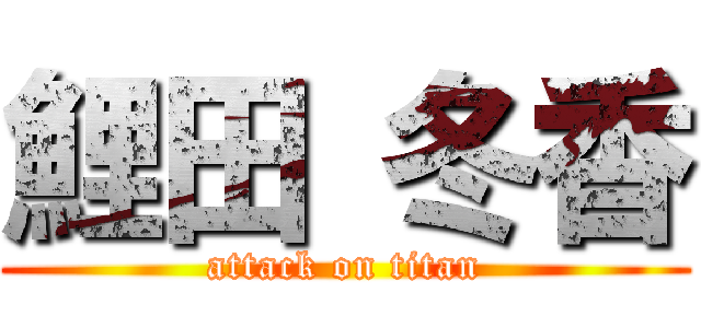 鯉田 冬香 (attack on titan)
