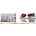 鯉田 冬香 (attack on titan)