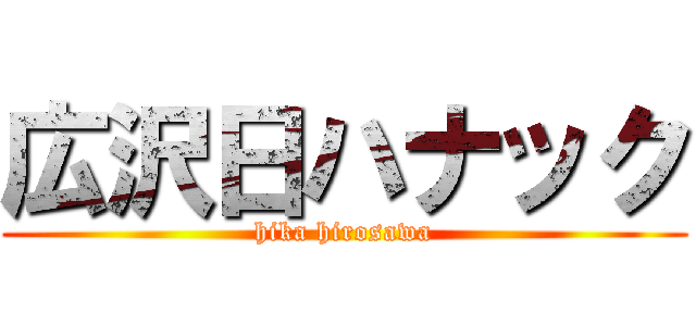 広沢日ハナック (hika hirosawa)