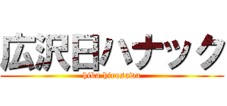 広沢日ハナック (hika hirosawa)