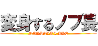 変身するノブ長 (NOBUTAKA ABE)