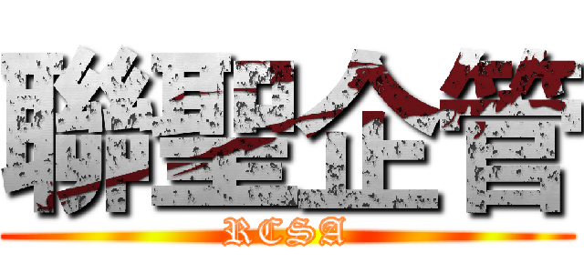 聯聖企管 (RCSA)