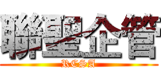 聯聖企管 (RCSA)
