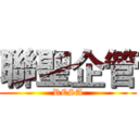 聯聖企管 (RCSA)