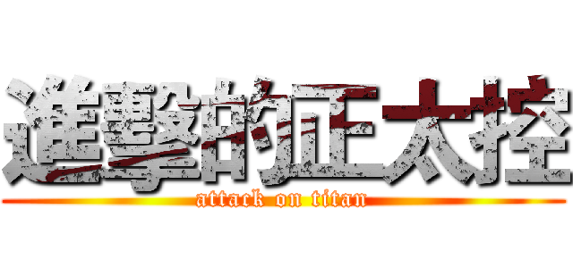 進擊的正太控 (attack on titan)
