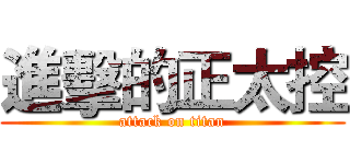 進擊的正太控 (attack on titan)