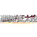 進擊的正太控 (attack on titan)