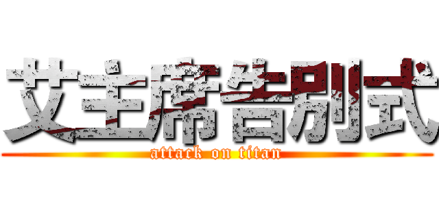 艾主席告別式 (attack on titan)