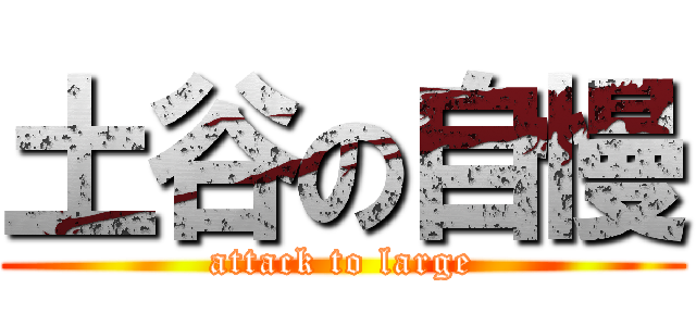 土谷の自慢 (attack to large)