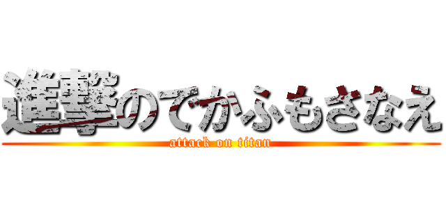 進撃のでかふもさなえ (attack on titan)