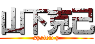 山下克己 (system y)