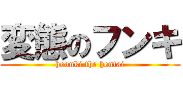 変態のフンキ (hoonki the hentai)