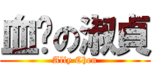 血拚の淑貞 (Ally Chen)