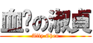 血拚の淑貞 (Ally Chen)