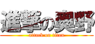 進撃の奥野 (attack on titan)