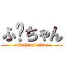 ふ〜ちゃん (attack on titan)