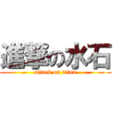 進撃の水石 (attack on titan)
