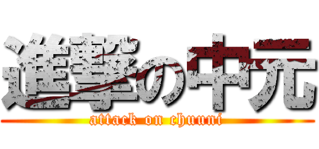進撃の中元 (attack on chuuni)