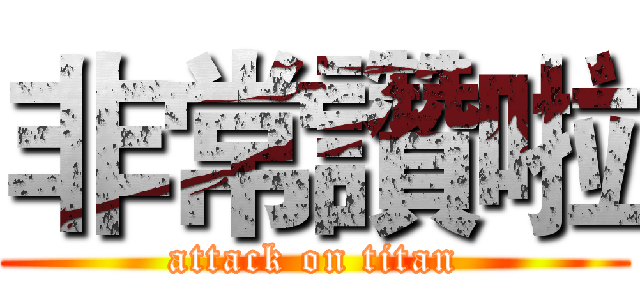 非常讚啦 (attack on titan)