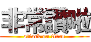 非常讚啦 (attack on titan)