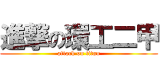 進撃の環工二甲 (attack on titan)