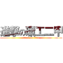 進撃の環工二甲 (attack on titan)