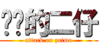 进击的二仔 (attack on zaimo)