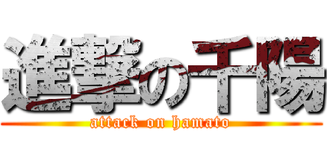 進撃の千陽 (attack on hamato)