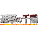 進撃の千陽 (attack on hamato)