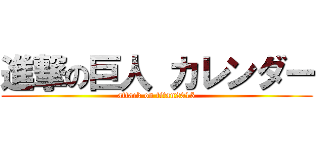 進撃の巨人 カレンダー (attack on titan2015)