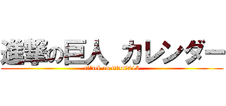進撃の巨人 カレンダー (attack on titan2015)