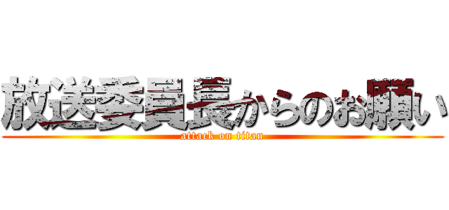 放送委員長からのお願い (attack on titan)