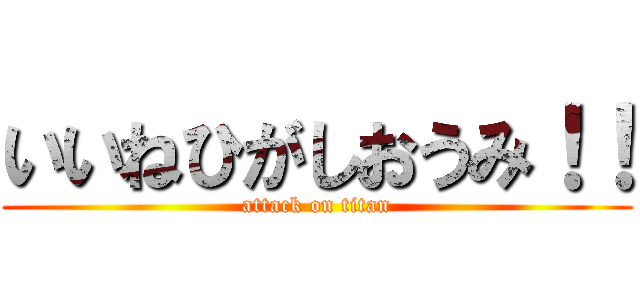 いいねひがしおうみ！！ (attack on titan)